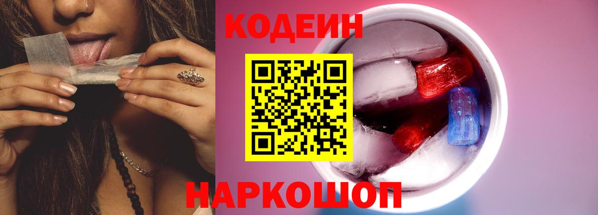 Codein напиток Lean (лин)  Вход с VPN  Нижний Новгород 