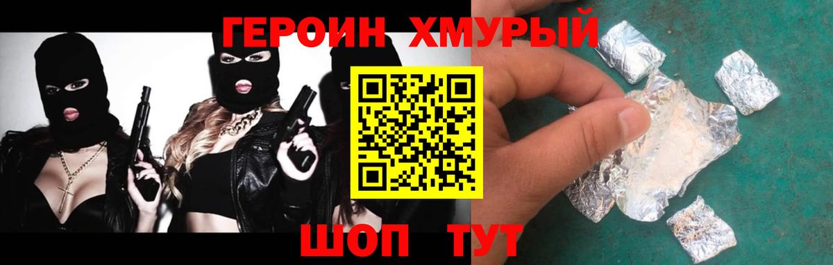 Героин Heroin Нижний Новгород